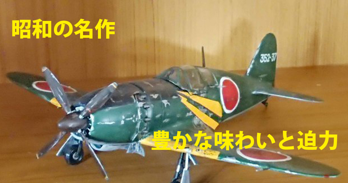 マイクロエース（旧オオタキ） 1/48 J2M3雷電21型甲 - ちゃーべんの趣味日記