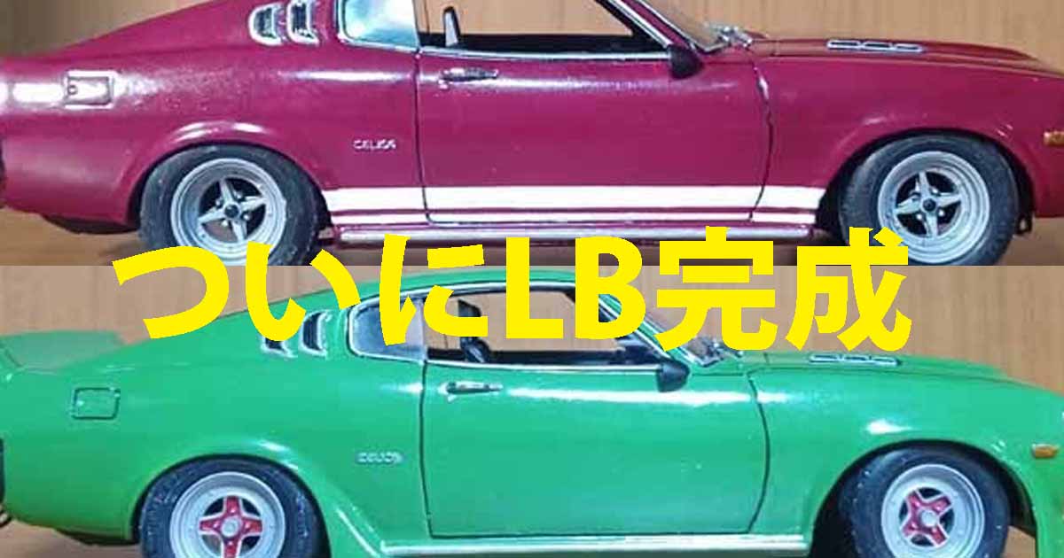 アオシマ1/24トヨタセリカLB⑯完成、飾って楽しむ - ちゃーべんの趣味日記