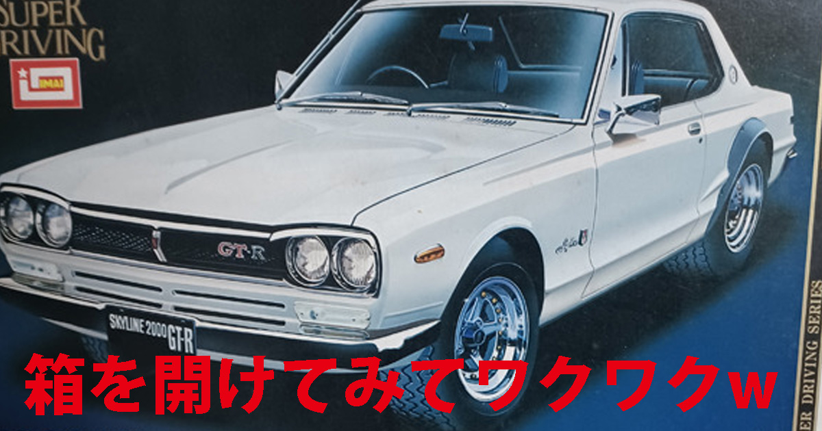 旧イマイ1/24ハコスカGT-Rを購入する - ちゃーべんの趣味日記