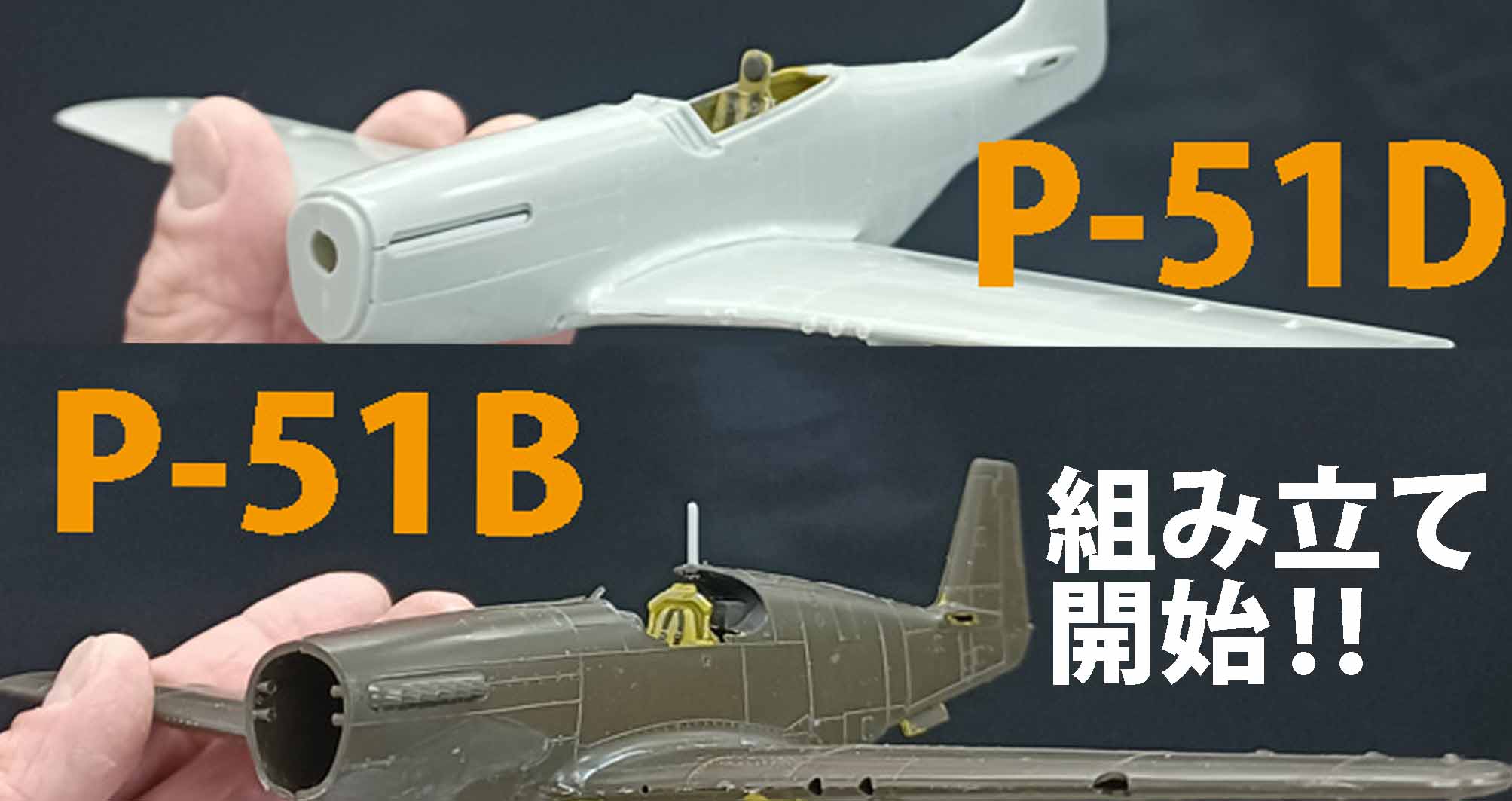 旧オオタキ・旧モノグラム P-51マスタング①内装塗装・組み立て→機体を十文字組み - ちゃーべんの趣味日記