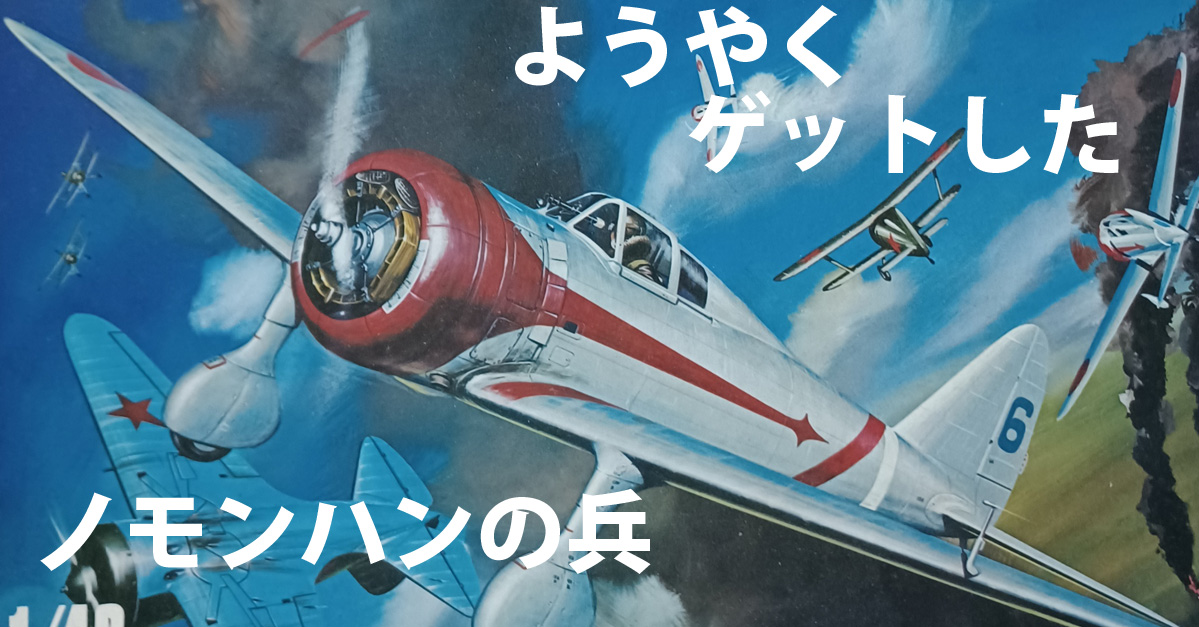 旧マニア1/48 中島九七式戦闘機を購入 - ちゃーべんの趣味日記
