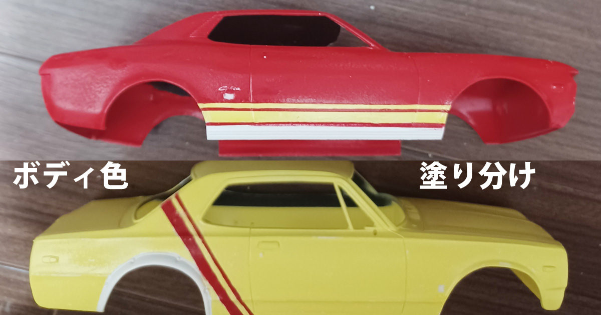 アオシマのハコスカGT-R（旧イマイ）＆アオシマダルマセリカ②サフ掛け 