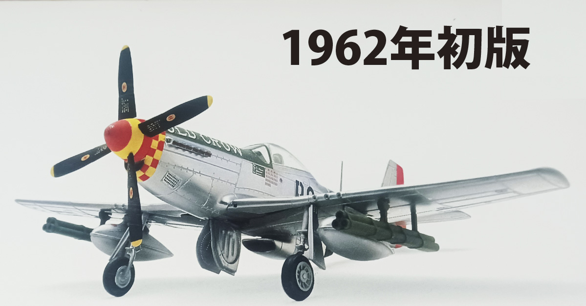 テスター（旧ホーク）1/48 P-51マスタングを購入 - ちゃーべんの趣味日記