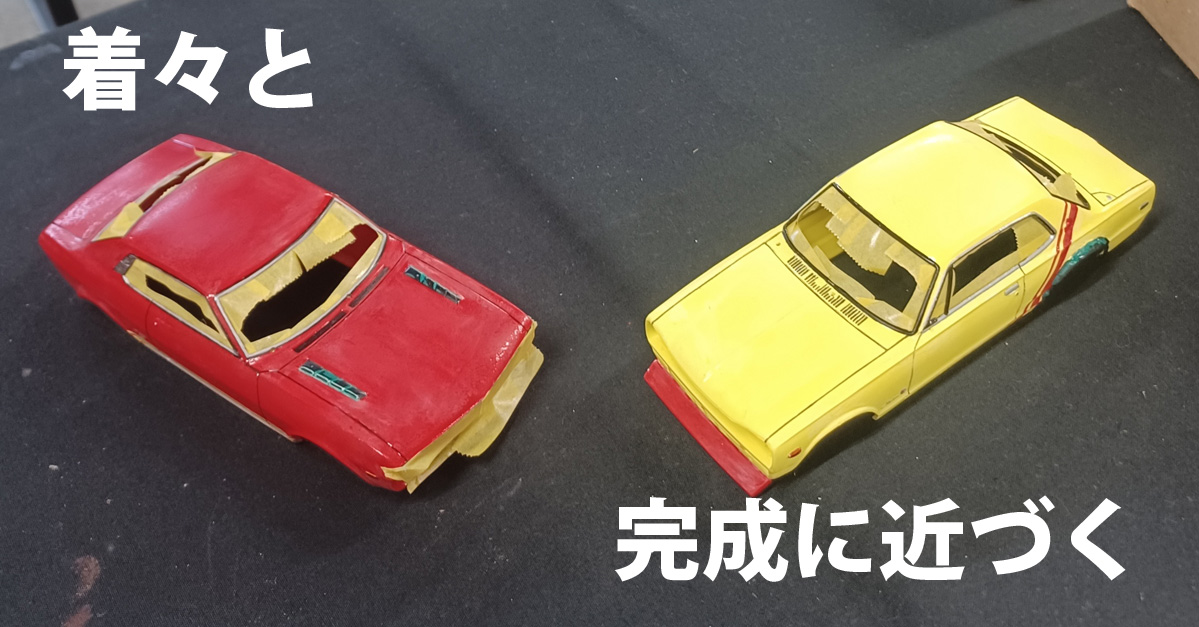 アオシマのハコスカGT-R（旧イマイ）＆アオシマダルマセリカ④