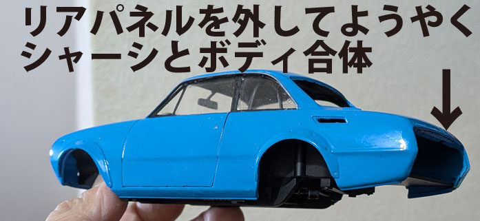 ハセガワベレットGTR⑩ボディとシャーシ合体、床下部品組立て他 - ちゃ 